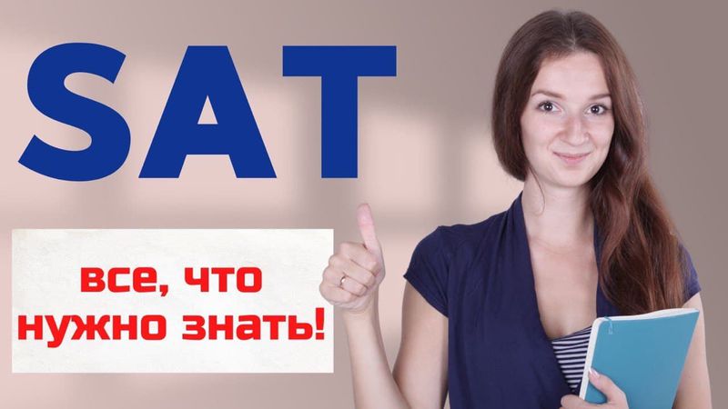 Сколько стоит сдать экзамен SAT